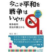 今こそ平和を 戦争はいやだ―戦争裁判担当弁護士から [単行本]