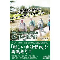 人生100年時代のニュー・ライフスタイル―「新しい生活様式」を超えた医(移)・職・住 [単行本]