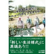 人生100年時代のニュー・ライフスタイル―「新しい生活様式」を超えた医(移)・職・住 [単行本]