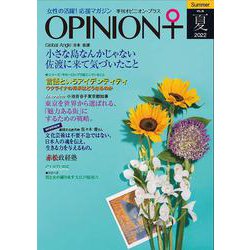 女性の活躍！応援マガジン　季刊オピニオン・プラス　vol.38　2022夏 [全集叢書]