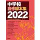 中学校創作脚本集　2022 [単行本]