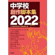 中学校創作脚本集　2022 [単行本]