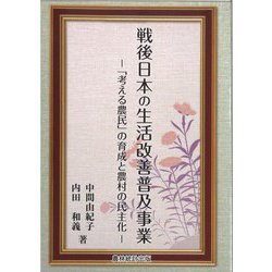 戦後日本の生活改善普及事業―「考える農民」の育成と農村の民主化 [単行本]