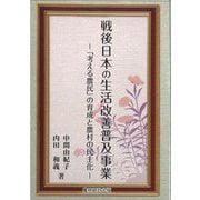 戦後日本の生活改善普及事業―「考える農民」の育成と農村の民主化 [単行本]