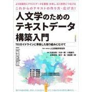 人文学のためのテキストデータ構築入門－TEIガイドラインに準拠した取り組みにむけて [単行本]