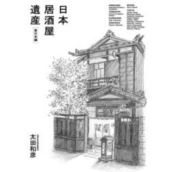 日本居酒屋遺産 東日本編 [単行本]