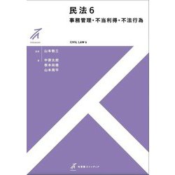 ヨドバシ.com - 民法〈6〉事務管理・不当利得・不法行為(有斐閣