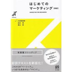 はじめてのマーケティング 新版 (有斐閣ストゥディア) [全集叢書]