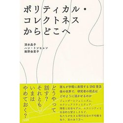 ポリティカル・コレクトネスからどこへ [単行本]