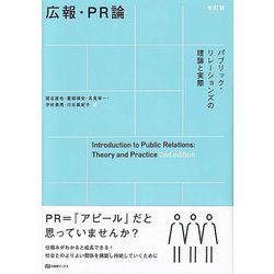 広報・PR論―パブリック・リレーションズの理論と実際 改訂版 [全集叢書]