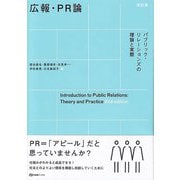 広報・PR論―パブリック・リレーションズの理論と実際 改訂版 [全集叢書]