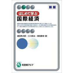 はじめて学ぶ国際経済 新版 (有斐閣アルマ) [全集叢書]