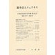 競争法とフェアネス―日本経済法学会年報〈第43号 2022年〉 [単行本]