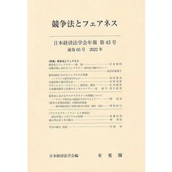 競争法とフェアネス―日本経済法学会年報〈第43号 2022年〉 [単行本]
