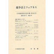 競争法とフェアネス―日本経済法学会年報〈第43号 2022年〉 [単行本]