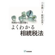 判例から読み解く よくわかる相続税法(有斐閣選書) [全集叢書]