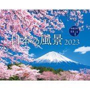素晴らしき日本の風景(インプレスカレンダー2023) [単行本]