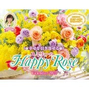 幸せを引き寄せるユミリーのHappy Rose Calendar 2023(インプレスカレンダー2023) [単行本]