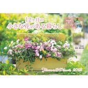 12ヶ月の小さな花のある暮らし Flowers＆Plants(インプレスカレンダー2023) [ムックその他]