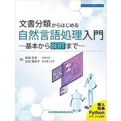 文書分類からはじめる自然言語処理入門　－基本からBERTまで－ [単行本]