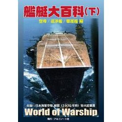 艦艇大百科（下）空母/巡洋艦/駆逐艦　編(艦艇大百科（上）) [単行本]