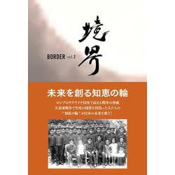 境界 BORDER vol.2 [単行本]