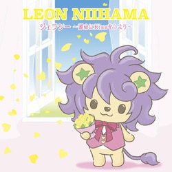 新浜レオン／ジェラシー ～運命にKissをしよう～