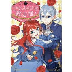 ごめんあそばせ、殿方様！ ～100人のイケメンとのフラグはすべて折らせていただきます～（2）<2>(comic POOL) [コミック]