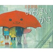 おおきいかさ [絵本]