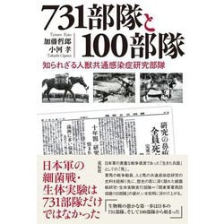 731部隊と100部隊―知られざる人獣共通感染症研究部隊 [単行本]