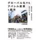 グローバル化するアパレル産業と都市―裏原宿・表参道の都市社会学 [単行本]