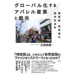 グローバル化するアパレル産業と都市―裏原宿・表参道の都市社会学 [単行本]