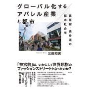 グローバル化するアパレル産業と都市―裏原宿・表参道の都市社会学 [単行本]