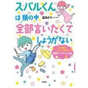 スバルくんは 頭の中 全部言いたくてしょうがない－わが家のハッピーBOYは自閉スペクトラム症 [単行本]