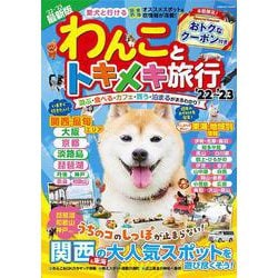 わんことトキメキ旅行’22～’23(コスミックムック) [ムックその他]
