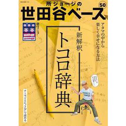所ジョージの世田谷ベース　VOL.50 [ムックその他]