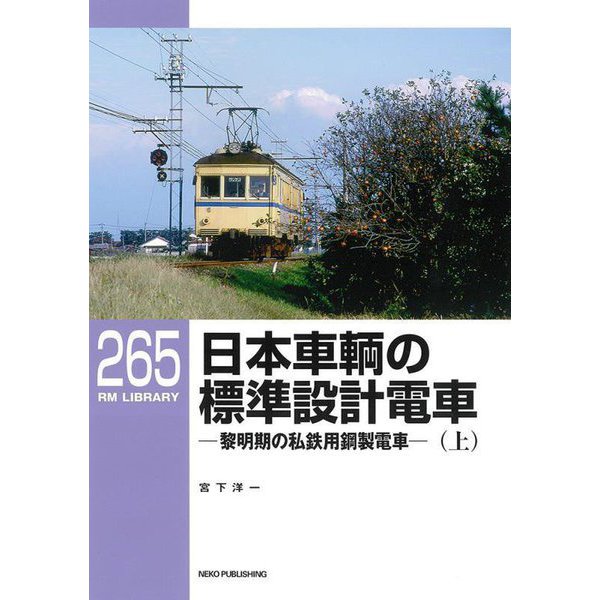 日本車輌の標準設計電車―黎明期の私鉄用鋼製電車〈上〉(RM LIBRARY〈265〉) [単行本]