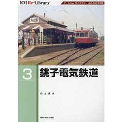銚子電気鉄道 アールエムライブラリー142・143復刻版 (RM Re-Library〈3〉) [単行本]