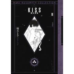 ヨドバシ.com - KISSxxxx 愛蔵版 2 ＜楠本まきコレクション＞ [単行本