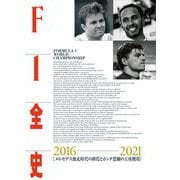 F1全史 2016-2021―「メルセデス独走時代の終焉とホンダ悲願の王座獲得」 [単行本]