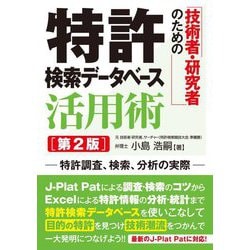 技術者・研究者のための特許検索データベース活用術―特許調査、検索、分析の実際 第2版 [単行本]