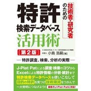 技術者・研究者のための特許検索データベース活用術―特許調査、検索、分析の実際 第2版 [単行本]