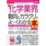 図解入門業界研究最新化学業界の動向とカラクリがよーくかわる本 第8版 (図解入門業界研究―How-nual) [単行本]