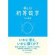楽しむ初等数学 [単行本]
