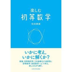 楽しむ初等数学 [単行本]