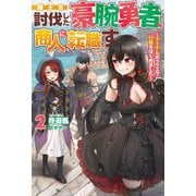 魔王を討伐した豪腕勇者、商人に転職す〈2〉アイテムボックスで行商をはじめました(HJ NOVELS) [単行本]