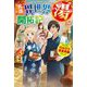 名湯『異世界の湯』開拓記〈3〉アラフォー温泉マニアの転生先は、のんびり温泉天国でした(HJ NOVELS) [単行本]