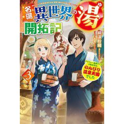 名湯『異世界の湯』開拓記〈3〉アラフォー温泉マニアの転生先は、のんびり温泉天国でした(HJ NOVELS) [単行本]