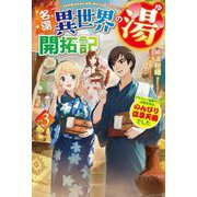 名湯『異世界の湯』開拓記〈3〉アラフォー温泉マニアの転生先は、のんびり温泉天国でした(HJ NOVELS) [単行本]