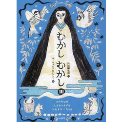 むかしむかし〈3〉かぐやひめ/したきりすずめ/おむすびころりん [単行本]